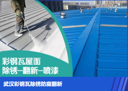 合肥属屋面防腐翻新是确保金属屋面长久使用