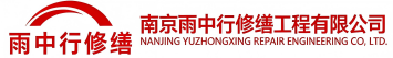 雨中行修缮合肥节能科技有限公司
